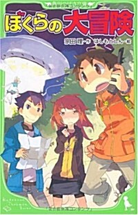 ぼくらの大冒險 (角川つばさ文庫 B そ 1-3) (單行本)