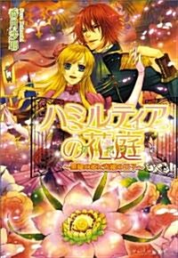 ハミルティアの花庭 ~黑耀の姬と光耀の王子~ (B’s-LOG文庫) (ビ-ズログ文庫 こ 2-7) (文庫)