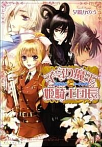 子守り魔王と姬騎士團長 (B’s-LOG文庫) (ビ-ズログ文庫 ゆ 1-2) (文庫)