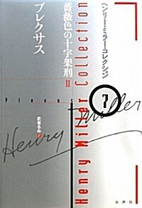ヘンリ-ミラ-コレクション 7 (單行本)