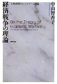 經濟戰爭の理論 (單行本)