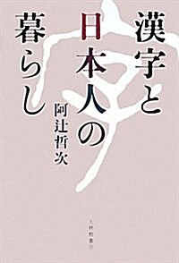 漢字と日本人の暮らし (單行本)