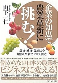 企業の知惠で農業革新に挑む!―農協·減反·農地法を解體して新ビジネス創造 (單行本)