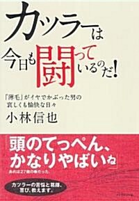 カツラ-は今日も鬪っているのだ!―「薄毛」がイヤでかぶった男の哀しくも愉快な日- (單行本)