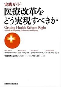 實踐ガイド 醫療改革をどう實現すべきか (單行本)