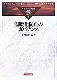 溫暖化防止のガバナンス (環境ガバナンス叢書) (單行本)