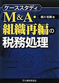 M&A·組織再編の稅務處理 ケ-ススタディ (單行本)