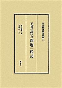 平易に說いた釋迦一代記 河口慧海著作選集 2 (單行本)