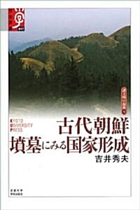 古代朝鮮 墳墓にみる國家形成 (學術選書047 諸文明の起源13) (單行本(ソフトカバ-))