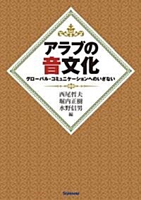 アラブの音文化 ?グロ-バル·コミュニケ-ションへのいざない? (單行本(ソフトカバ-))