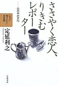 ささやく戀人、りきむレポ-タ- 口の中の文化 (もっと知りたい! 日本語(第II期)) (單行本(ソフトカバ-))