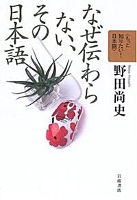 なぜ傳わらない、その日本語 (もっと知りたい! 日本語(第II期)) (單行本(ソフトカバ-))