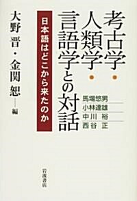 考古學·人類學·言語學との對話―日本語はどこから來たのか (單行本)