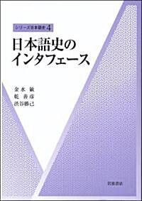 日本語史のインタフェ-ス (シリ-ズ日本語史) (單行本)