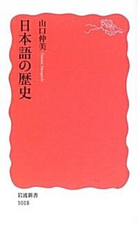 日本語の歷史 (巖波新書) (新書)