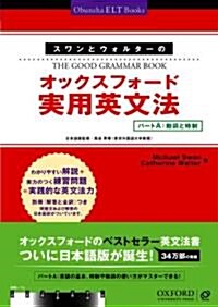 スワンとウォルタ-のオックスフォ-ド實用英文法―パ-トA:動詞と時制 (Obunsha ELT Books) (單行本)