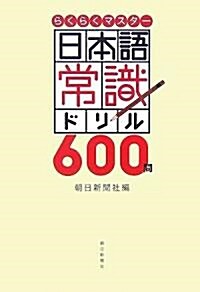 日本語常識ドリル600問 (單行本)