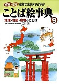 ことば繪事典〈9〉地理·地圖·環境のことば (單行本)