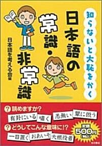 知らないと大恥をかく日本語の常識·非常識 (單行本)