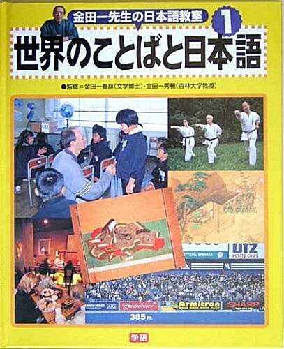 金田一先生の日本語敎室〈1〉世界のことばと日本語 (大型本)