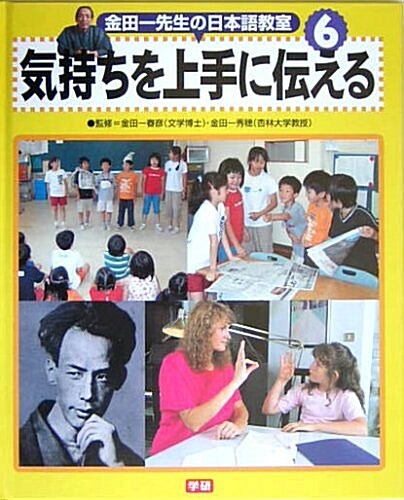 金田一先生の日本語敎室〈6〉氣持ちを上手に傳える (大型本)