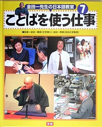 金田一先生の日本語敎室〈7〉ことばを使う仕事 (大型本)