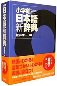 小學館日本語新辭典 (單行本)