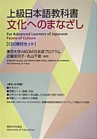 上級日本語敎科書 文化へのまなざし (單行本)