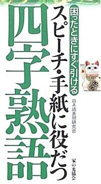 スピ-チ·手紙に役だつ 四字熟語―困ったときにすぐ引ける (單行本)