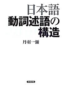 日本語動詞述語の構造 (單行本)