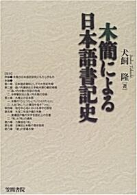 木簡による日本語書記史 (單行本)