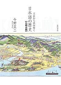 文獻から讀み解く日本語の歷史―鳥瞰蟲瞰 (單行本)