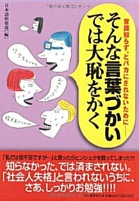 そんな言葉づかいでは大恥をかく―常識知らず、とバカにされないために (單行本)