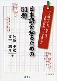 日本語を知るための51題 (單行本)