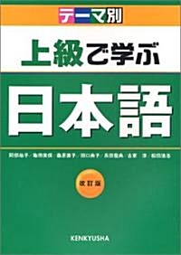 テ-マ別 上級で學ぶ日本語 (改訂版, 單行本)