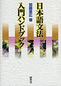 日本語文法 入門ハンドブック (單行本(ソフトカバ-))