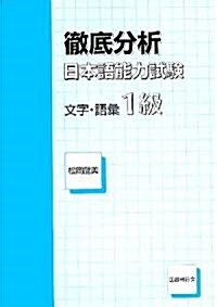 徹底分析 日本語能力試驗 文字·語彙1級 (單行本)