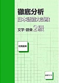 徹底分析 日本語能力試驗 文字·語彙2級 (單行本)