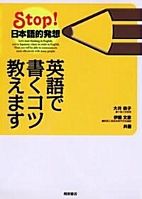 英語で書くコツ敎えます-Stop! 日本語的發想 (單行本)