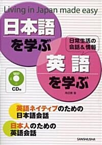 CD付 日本語を學ぶ·英語を學ぶ (單行本)