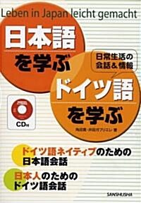 CD付 日本語を學ぶ·ドイツ語を學ぶ (單行本)