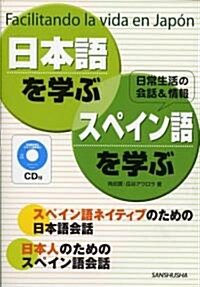 CD付 日本語を學ぶ·スペイン語を學ぶ (單行本)