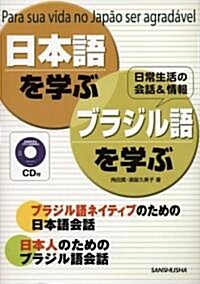 CD付 日本語を學ぶ·ブラジル語を學ぶ (單行本)