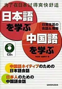 日本語を學ぶ·中國語を學ぶ (單行本)