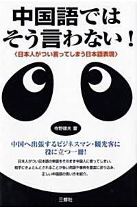 中國語ではそう言わない!―日本人がつい言ってしまう日本語表現 (單行本)