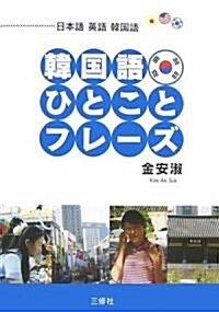 韓國語ひとことフレ-ズ―日本語·英語·韓國語 (單行本)