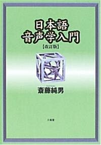 日本語音聲學入門 (改訂版, 單行本)