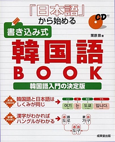 日本語から始める書きこみ式韓國語BOOK―韓國語入門の決定版 (大型本)