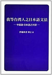 我等台灣人之日本語文法―中國語·日本語之對譯 (單行本)