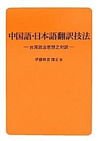 中國語·日本語飜譯技法―台灣政治思想之對譯 (單行本)